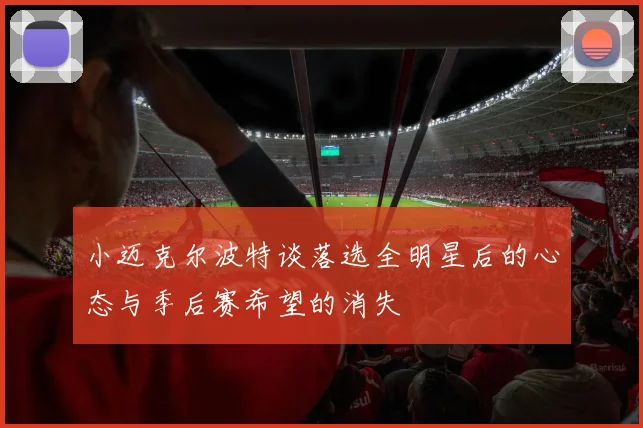 小迈克尔波特谈落选全明星后的心态与季后赛希望的消失