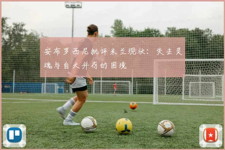 安布罗西尼批评米兰现状：失去灵魂与自大并存的困境