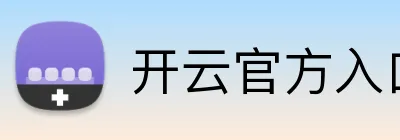 开云官方入口网页版 Logo
